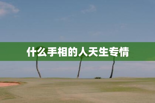 什么手相的人天生专情