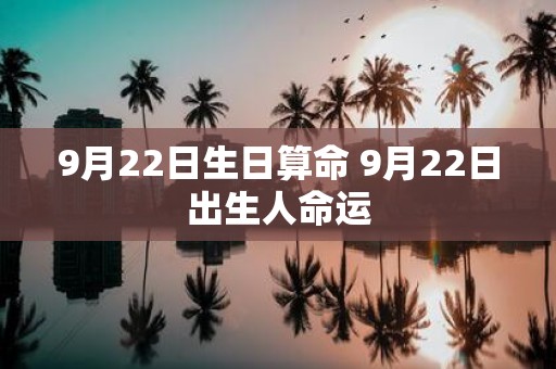 9月22日生日算命 9月22日出生人命运