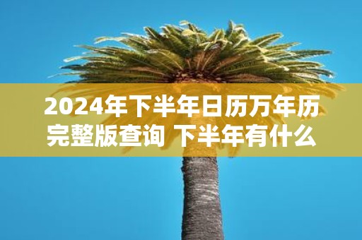 2025年下半年日历万年历完整版查询 下半年有什么法定节假日