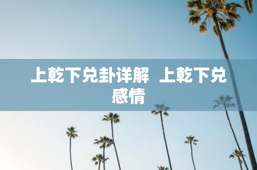 上乾下兑卦详解 上乾下兑感情