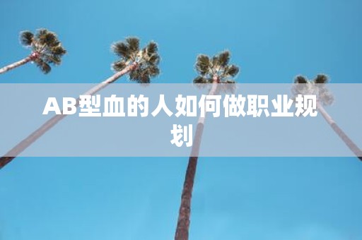 AB型血的人如何做职业规划
