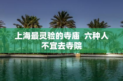 上海最灵验的寺庙 六种人不宜去寺院