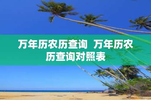 万年历农历查询 万年历农历查询对照表