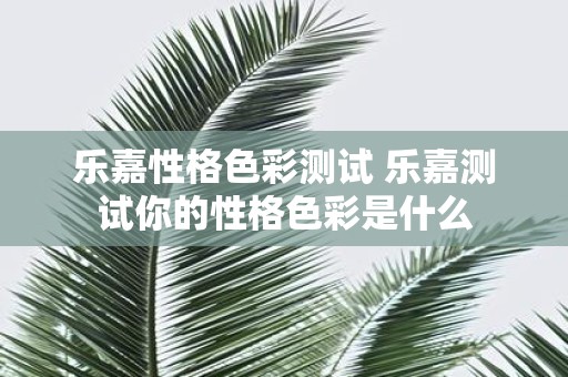 乐嘉性格色彩测试 乐嘉测试你的性格色彩是什么
