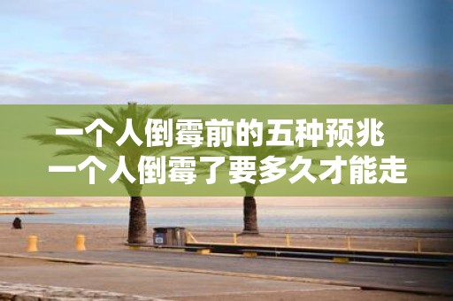 一个人倒霉前的五种预兆 一个人倒霉了要多久才能走出霉运