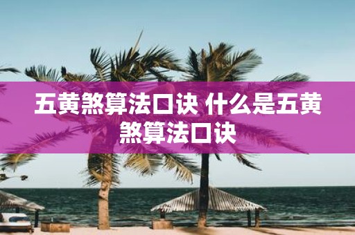 五黄煞算法口诀 什么是五黄煞算法口诀