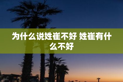 为什么说姓崔不好 姓崔有什么不好