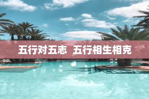 五行对五志 五行相生相克