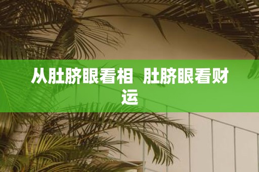 从肚脐眼看相 肚脐眼看财运