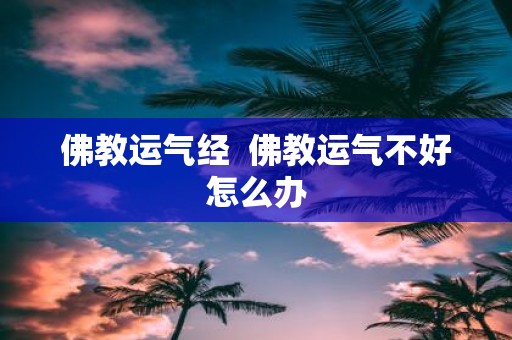佛教运气经 佛教运气不好怎么办