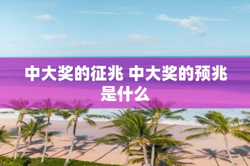 中大奖的征兆 中大奖的预兆是什么