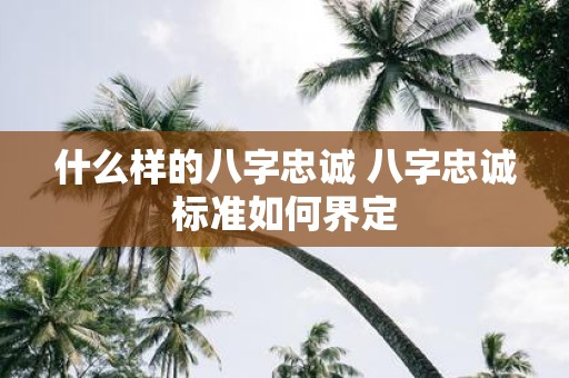 什么样的八字忠诚 八字忠诚标准如何界定