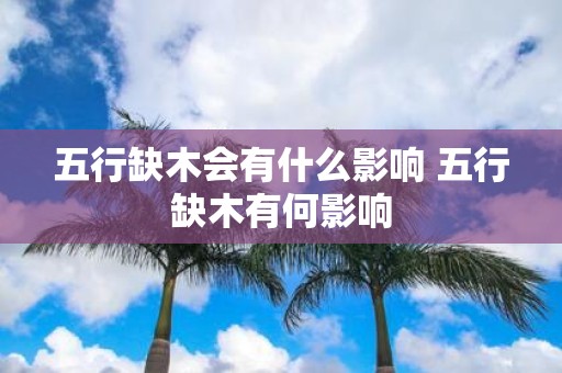 五行缺木会有什么影响 五行缺木有何影响