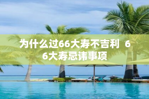 为什么过66大寿不吉利 66大寿忌讳事项