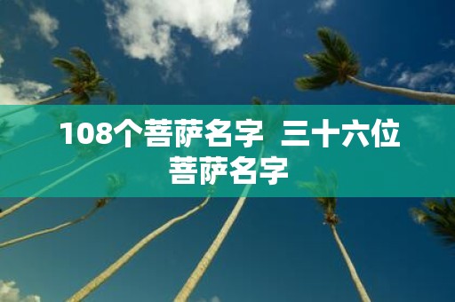 108个菩萨名字 三十六位菩萨名字