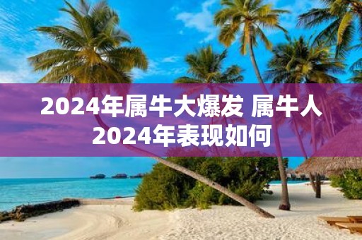 2025年属牛大爆发 属牛人2025年表现如何