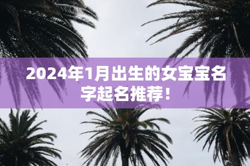 2025年1月出生的女宝宝名字起名推荐！