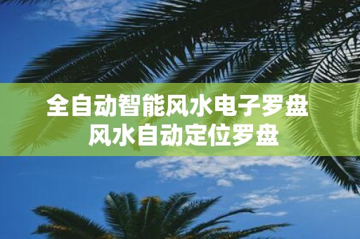 全自动智能风水电子罗盘 风水自动定位罗盘