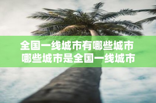 全国一线城市有哪些城市 哪些城市是全国一线城市