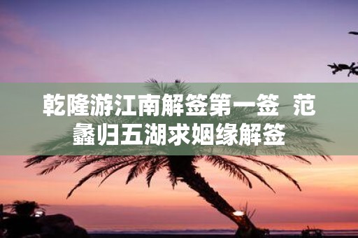 乾隆游江南解签第一签 范蠡归五湖求姻缘解签