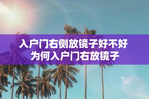 入户门右侧放镜子好不好 为何入户门右放镜子