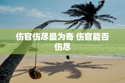 伤官伤尽最为奇 伤官能否伤尽