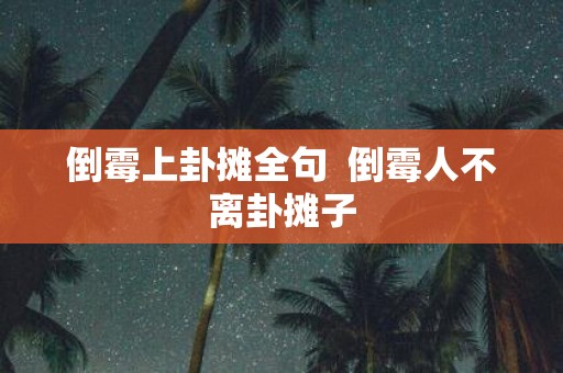 倒霉上卦摊全句 倒霉人不离卦摊子