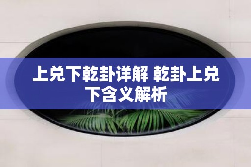 上兑下乾卦详解 乾卦上兑下含义解析