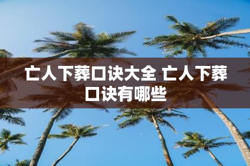 亡人下葬口诀大全 亡人下葬口诀有哪些