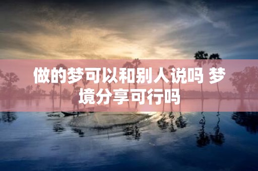 做的梦可以和别人说吗 梦境分享可行吗