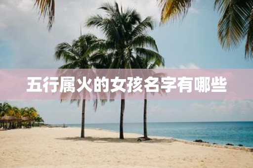 五行属火的女孩名字有哪些