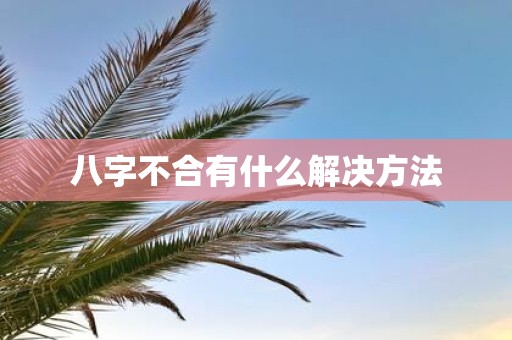 八字不合有什么解决方法