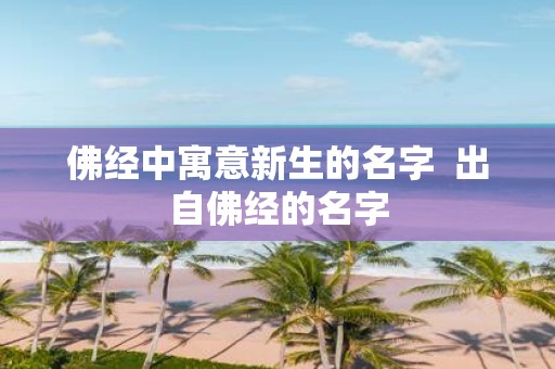 佛经中寓意新生的名字 出自佛经的名字