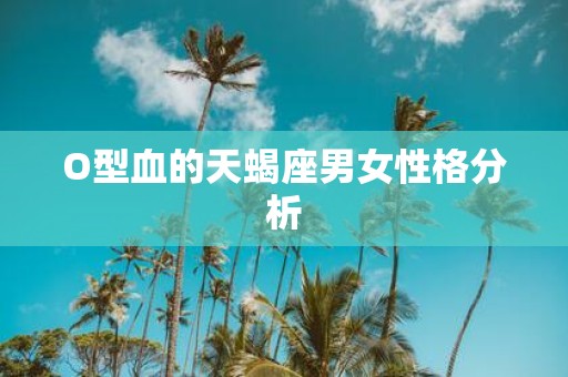 O型血的天蝎座男女性格分析