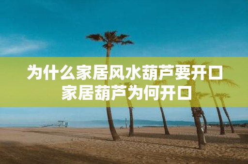为什么家居风水葫芦要开口 家居葫芦为何开口