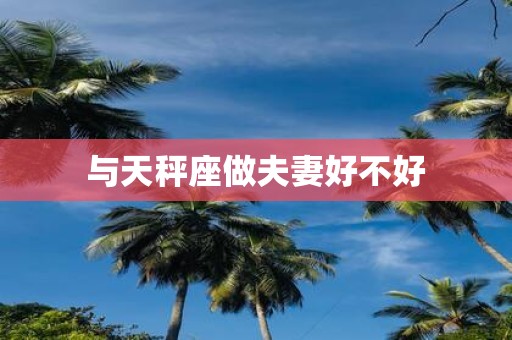 与天秤座做夫妻好不好