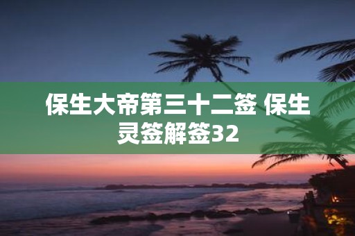 保生大帝第三十二签 保生灵签解签32