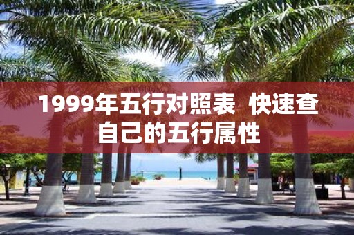 1999年五行对照表 快速查自己的五行属性