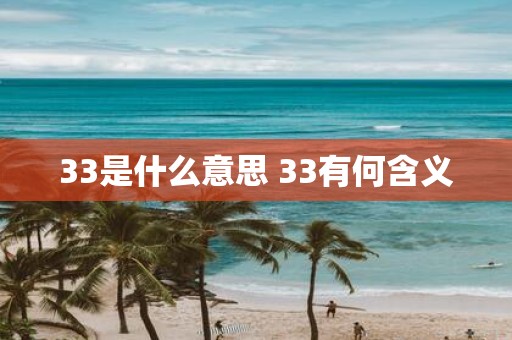 33是什么意思 33有何含义