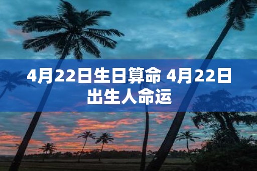 4月22日生日算命 4月22日出生人命运