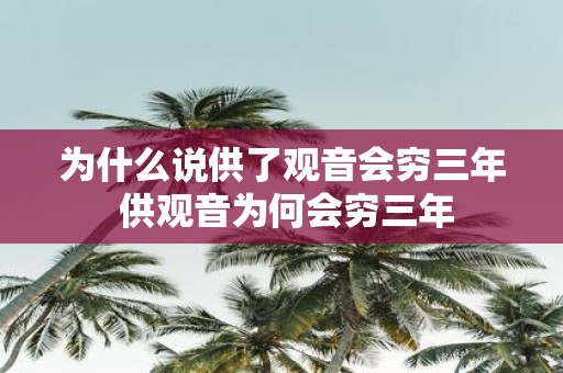 为什么说供了观音会穷三年 供观音为何会穷三年