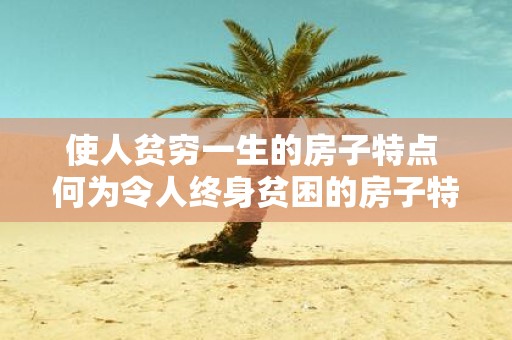 使人贫穷一生的房子特点 何为令人终身贫困的房子特征