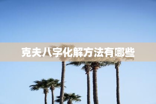 克夫八字化解方法有哪些