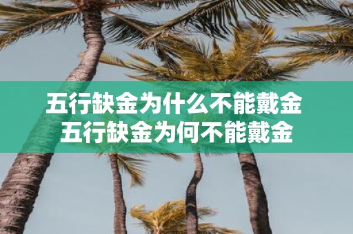 五行缺金为什么不能戴金 五行缺金为何不能戴金