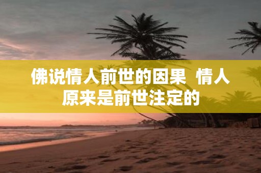 佛说情人前世的因果 情人原来是前世注定的