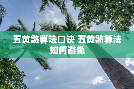 五黄煞算法口诀 五黄煞算法如何避免