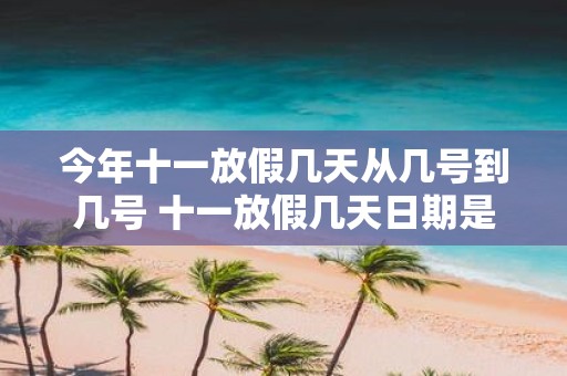 今年十一放假几天从几号到几号 十一放假几天日期是