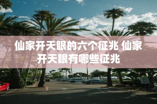 仙家开天眼的六个征兆 仙家开天眼有哪些征兆