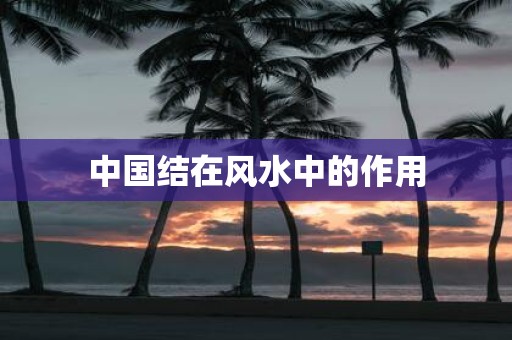 中国结在风水中的作用