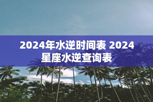 2025年水逆时间表 2025星座水逆查询表
